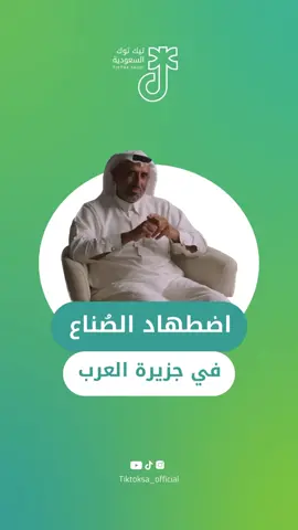 استنكار مهنة الصناعة في #جزيرة_العرب وعدم قبول المجتمع لهم. #الصناعة #السعودية_العظمى #العرب #التطور #الاختراع #الحضارة #التاريخ #القبائل_العربية #عادات_وتقاليد #عرف_اجتماعي #التقاليد_العربية #المجتمع_العربي 