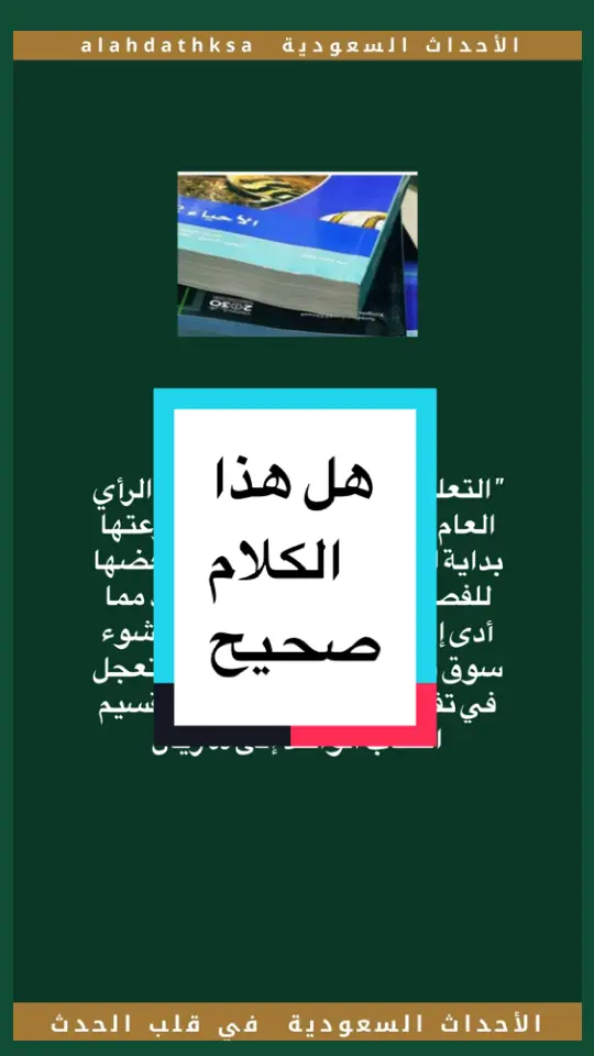 #أخبار_السعودية #الكتب_المدرسية #التعليم #الفصول_الثلاثه  @الأحداث السعودية  @الأحداث السعودية  @الأحداث السعودية @سعود القحطاني🇸🇦 @قعيد المجد🇸🇦. @أخبار السعودية 