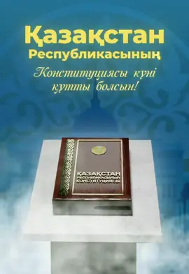 #конституциякүні #31тамыз 