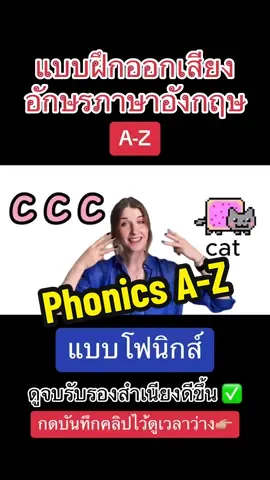 A phonics chant with a picture for each letter from A to Z #แบบฝึกออกเสียงอักษรภาษาอังกฤษ #a_z #phonics #ครูบิ๊กกลัฟ 