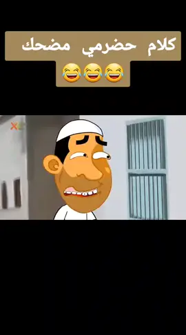 #فكاهية_الحضارم  #حضرمي_مضحك #مسلسلات_حضرمية #كرتون_حضرمي #حضرم_تون #حضارم_ماحد_كمانا #حياكم_الله #لايك_متابعة #اكسبلووووورررر #ترند_تيك_توك #fyp #foryou #foryoupage #fypシ #explor #viral 