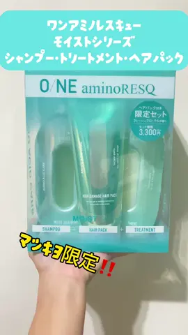 毎日サロンクオリティ⁉︎✨ 成分や仕上がりにさらにこだわった唯一のシリーズ☝️ ONE aminoRESQ (ワン アミノレスキュー)★ マツキヨ限定セット試してみたよ♫ アミノ酸シャンプーに課題となっている洗浄力の弱さを独自配合で解決して洗浄成分やダメージケア成分にとことんこだわったサロンクオリティヘアケア🥰 シャンプーはとろみのあるジェル状でアミノ酸系シャンプーと思えないほど泡立ちが良くて、洗い心地よい💕 洗い上がりもキシまなかった💡 トリートメントはこっくりとしたテクスチャーで髪に絡みやすく、ちゅるとした使用感❤️ ヘアパックもこっくとしたテクスチャー⭐️ 1分で流してOK🙆‍♀️ 結構しっとり重ためかなと思ったけど洗い流したらベタつきなどは全くなかったよ👌 フレッシュフローラルの香りでそこまで香りは強くなく爽やかな香りで家族みんなで使えそう♫ 限定セット ¥3300（税込） #oneaminoresq #ワンアミノレスキュー