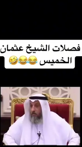 بعض من مقتطفات الشيخ عثمان الخميس #عثمان_الخميس #عثمان_الخميس_اسد_السنة #عثمان_الخميس_اطال_الله_في_عمره 