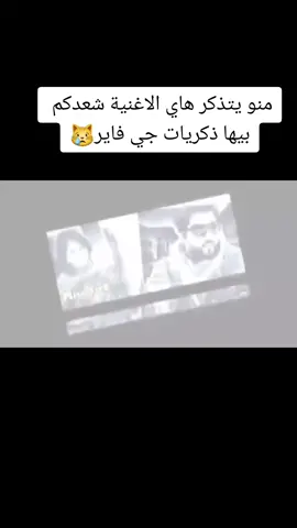 منو يتذذكرها 😿 #جي_فاير #اغاني #تصاميم #مالي_خلق_احط_هاشتاقات #viral #fyp 