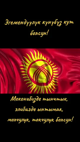 #эгемендүүлүккүнү #кыргызстаным🇰🇬🇰🇬 #31август2023 #рекомендации💞💞💞💞💞💞 