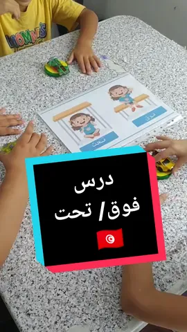 درس فوق و تحت لتلاميذ السنة الاولى 🇹🇳 #الاولى #سنة_اولى_ابتدائي #علم_الاطفال_وهم_يلعبون #العودة_المدرسية🇹🇳 #العودة_الى_المدارس #العودة_للمدرسة #نشاط_تعليمية #علم_طفلك_باسهل_طريقة #ادعموني_عشان_نستمر_وانزلكم_اكتر🥰 #دعموني_لكي_استمر_واشكرااا #تعلم_على_التيك_توك #دعم #تعلم_معنا #اتعلم_ببساطة #العب_و_اتعلم 