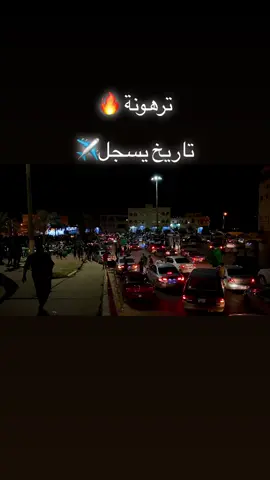 #ترهونه❤🔥 #ليبيا_طرابلس_مصر_تونس_المغرب_الخليج #اكسبلورexplore #CapCut 🚀🚀 @Nezar ☠️ 