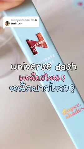 ตอบกลับ @18%🐈‍⬛ ใครไม่ตำบอกเลยพลาดมาก! #universedash #ทิ้นแท่งฟ้า #supershades #รีวิวลิป  @‧⁺◟(🛋🧸) ◡̎✧ลูกหมีรีวิว  @‧⁺◟(🛋🧸) ◡̎✧ลูกหมีรีวิว  @‧⁺◟(🛋🧸) ◡̎✧ลูกหมีรีวิว 