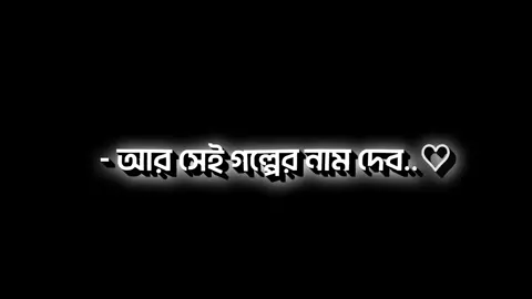 আমি আবারও গল্প লিখব♡🥰#fyp #foryou #foryoupage❤️❤️ #lyricsvideo #unfrezzmyaccount #tiktok_india #bangladeshtiktokofficial #@🗣️ Voice Of Prince Kabbo ❤️ #@Omor Always On Fire #@For You #@🦋Picci__Farhan🦋 #@🙋🏻‍♂️ᴍꜱ™ꜱʜᴏʜᴀɴ 🍁 ᴠʜᴀɪ 💜 #@❤️M❤️ #@🍃 𝐏𝐚𝐭𝐥𝐮 ✨ #@MH. Voicer 🙂🥲৳😎 #@গনি_ভাই_ #@🦋𝐑𝐎𝐉𝐚- 𝐌𝐚𝐥𝐥𝐢𝐤🦋 