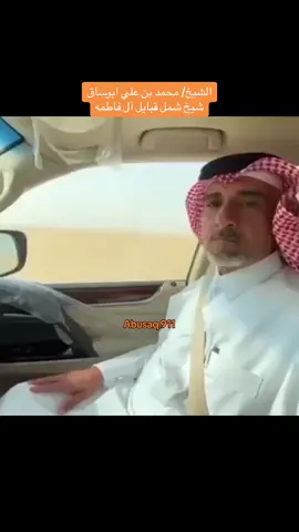 #ابوساق #الشيخ_ابوساق #الشيخ_محمد_ابوساق #الشيخ_محمد_علي_ابوساق #الشيخ_محمد_بن_علي_أبوساق #نجران #مهرجان_ولي_العهد_للهجن3 #ترند #capcut #foryou #اكسبلور #اكسبلورexplore #تكتوك_العرب #السعب_الصيني_ماله_حل😂😂😂 #ال_فاطمه #يام 