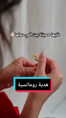 بالكلمات الصادقة يمكنك إيصال مشاعرك. هل جربت يومًا أن تعبر عن حبك بطريقة مميزة؟ سلسال 