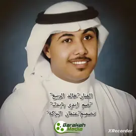 #خالد_الربيع  #ضم_ايدي  #تصميم_عثمان_البركة #المخرج_عثمان_البركة 