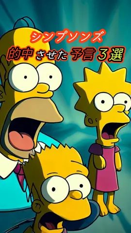 シンプソンズが的中させた予言３選#雑学 #歴史 #アニメ