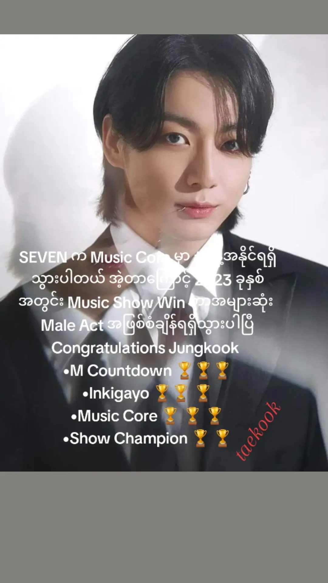 SEVEN က Music Core မှာ #1 နဲ့အနိုင်ရရှိသွားပါတယ် အဲ့တာကြောင့် 2023 ခုနှစ်အတွင်း Music Show Win တာအများဆုံး Male Act အဖြစ်စံချိန်ရရှိသွားပါပြီ 11ဆုမြှောက်လေးပါနော် Congratulations Jungkook  •M Countdown 🏆🏆🏆 •Inkigayo 🏆🏆 🏆 •Music Core 🏆 🏆 🏆 •Show Champion 🏆 🏆 #JUNGKOOK #foryou #frypgシ #taekook🐯🐰 #taehyung #taekook859597 #Taekook💚💜 #Taekook💚💜 #jungkook 