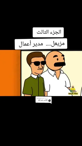 الرد على @qewwwert #عمر_محمود_الزهيري #ابواليمامه_1NO5M #رسوم_متحركة #بيت_ابو_حمودي #لايك #CAMONMyWay #اكسبلور #viral #fyp #يوميات_كارتونية 
