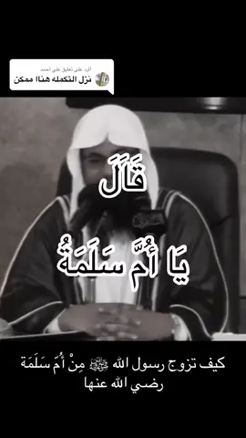 #الشيخ_محمد_بن_علي_الشنقيطي  #أم_سلمة_هند_بنت_أبي_أمية  #نساء_الجنة  #نساء_الدنيا  #اللهم_صل_وسلم_على_نبينا_محمد  #سبحان_الله_وبحمده_سبحان_الله_العظيم 