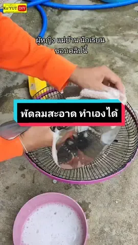 วิธีล้างพัดลม ที่หลายท่านอาจไม่รุ้ ผู้หญิง นักเรียนล้างเองได้ ตามขั้นตอน #พัดลม #ล้างพัดลม #พัดลมมีฝุ่น #พัดลมสกปรก #พัดลมตั้งโต๊ะ #โกยุทธดีไอวาย #TikTokSeries #พิกัดร้านลับ #Koyutdiy 