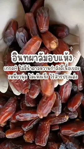 อินทผาลัมอบเเห้ง  ผลไม้อบแห้งสุดพรีเมี่ยม 👑 รับประกันคุณภาพ  - ผลไม้อบแห้งที่คุณภาพดีที่สุด🌟 - หวานจากธรรมชาติ ไม่มีน้ำตาล 🌿 - สดใหม่ทุกชิ้น เก็บได้นานเป็นปี #tiktokพากิน #tiktokshopครีเอเตอร์ #tiktokครีเอเตอร์ #อย่าปิดการมองเห็นหนู #ขึ้นฟีดเถอะ #tiktokพากินของอร่อย #ผลไม้อบแห้ง #อิทผาลัม #อินทผาลัมนําเข้า #อินทผาลัมอบแห้ง #อินทผาลัมเพื่อสุขภาพ 