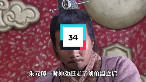 马秀英亲自请回刘伯温，朱元璋开心到不行，自己媳妇就是厉害#刘伯温 #历史故事 #朱元璋 #明朝歷史故事 #电视剧 #明朝歷史故事 #明朝 #历史 