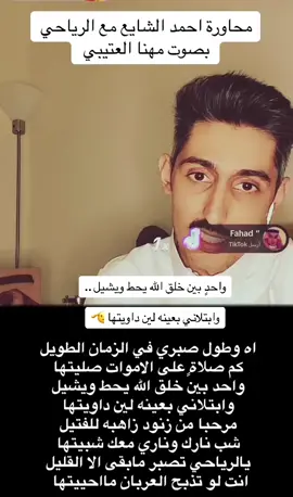 #شعر #محمد_السكران #فيصل_الرياحي #احمد_الشايع #محاورة #مهنا_العتيبي 