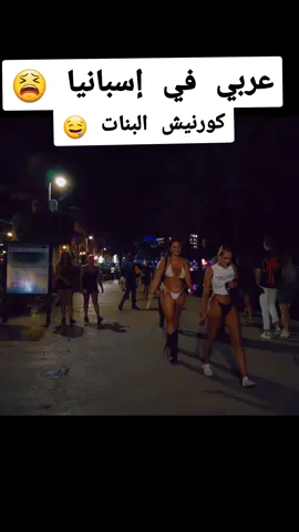 عربي في كورنيش البنات إسبانيا 🤤 #arabic #كورنيش #isbania🇪🇸 #girls #beautiful #amazingvideo #travel #ibiza #viralvideo #explore #foryou #foryoupage #fypシ @Life City 💋 @Life City 💋 @Life City 💋 