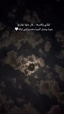 ليلتي ياقمرها #ااكسبلورررررررررررررررر  ❤️#ااكسبلو🤍 
