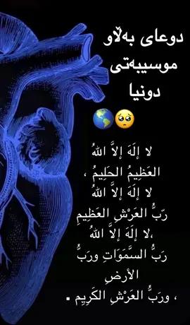 دوعاي بةلا و موسيبةت 🤲