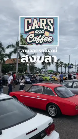 งาน Cars and coffee Samila beach ... ไมอามี่สงขลา Amazing Thailand ขอเชิญผู้ชื่นชอบการตกแต่งรถยนต์ทุกรูปแบบร่วมงาน Cars & coffee on vacation @ Samila beach บริเวณลานจอดรถไมอามี่ สวนสาธารณะสงขลา  พบดีเจ Bomber Selecta แชมป์ Redbull Thre3Style ที่จะมา Chill out กับบรรยากาศริมทะเล รวมถึงการประกวดรถเตี้ย รถสวย ตามธรรมเนียม ผู้เข้าร่วมงานสามารถจอดในงานได้จนกว่าลานจอดจะเต็มและห้ามเบิ้ลเครื่องหรือขับรถในลักษณะที่จะสร้างความอันตรายแก่เพื่อนร่วมทางครับ แล้วเจอกัน รับรองความหรอย ##AmazingThailand ##CarsAndCoffee ##CarsAndCoffeeOnVacation ##Songkhla
