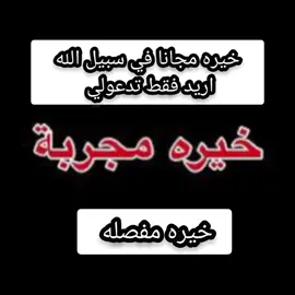 #خيره_لوجه_الله🤲 #اللهم_صل_على_محمد_وآل_محمد #خيره_ام_البنين #زيارة_الاربعين #خيره #اكسبلورexplore #هاشتاكات_تيك_توك_العرب #تيك_ #توك_توك_السعودية 
