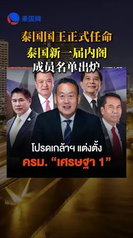 泰国国王正式任命内阁成员……#泰国 #泰国网