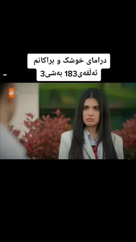 #foryou #خوشکوبراکانم #editdrama56 #ئەمجارە_بەریپلەی_کیی_بیت #ئەمجارە_بەریپلەی_کیی_بیت #ئەکتیڤبن🥀🖤ـہہـ٨ــہ 
