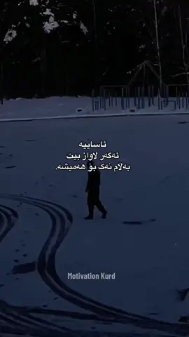 ئاسایە گەر لاواز بیت بەڵام نەک بۆ هەمیشە  #گەشەپێدانی_مرۆیی #گەشەپێدانی_مرۆیی #هاندانی_خەڵک_بۆ #هاندان #motivatinline #kurdmotivation #motivation #successfulmotivation #گەشەپێدانا_مروڤی #کۆڵنەدان😈😈 #گەشەپێدانی_خود #کۆڵنەدانت #successful #هاندان 