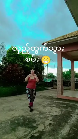 #လှည့်ထွက်သွားစမ်း 