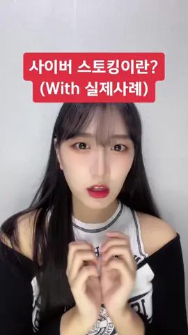 요즘같은 흉흉한 세상에 필수로 알아야 하는 사이버스토킹! #성생님 #성교육 #shorts #쇼츠  첫 성인용품의 시작이 어렵다면? 성생님에서 시작해보세요🍀 ❤️www.steacher.kr❤️  틱톡🫶🏻@steacher.kr 인스타🫶🏻@steacher.kr 