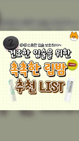 건조한 입술을 위한 촉촉한 립밤 추천🤍  #좋아요 #댓글 #틱톡추천 #추천 #꿀팁 #정보 #틱톡꿀팁 #틱톡꿀팁 #fyp #립밤 #립밤추천