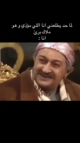 #اما#حد#كل#شويه#يقولي#ان#انت#غلطان#وموذي#وخاين#😆🤣