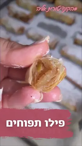 יש שתי סיבות למה אני אוהבת פילו תפוחים!! 1 בגלל הקרנץ של הפילו 2 בגלל התפוחים אז בואו נכין פילו תפוחים!!! מושלם המתכון הכתוב באתר  יש קישור בביו #הקונדיטוריתאליה #מתכונים #פוריו #פוריועולמי #פילו #תפוחים #עוגה #מתכוניםלראשהשנה #פיד #טעיםמאוד #אוכלטוב #טיקטוקישראל #מתכוניםלראשהשנה  #אוכלישראלי
