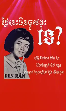 ថ្ងៃនេះមិនចូលផ្ទះទេ #ប៉ែនរ៉ន 