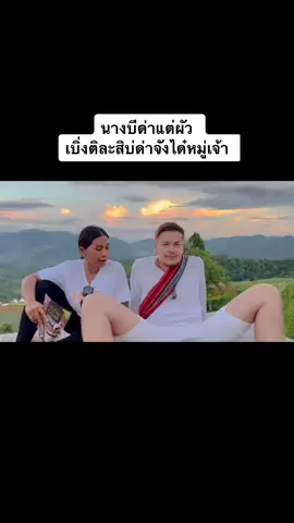 ข่อยละปวดห้ว5555 #นางบี #นางบีกับอ้ายสติ๊ก 