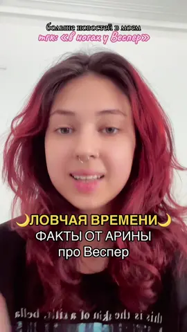 Личный тгк: 🍎яблочный турновер🍎 | тгк по Ловчей: в ногах у Веспер | резерв: @ANGELINA  #клубромантики #клуб_романтики #кр #ловчаявремени #весперлв #весперкр #весперловчаявремени 