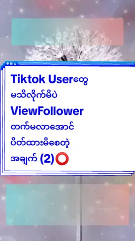 #sharingknowledge #knowledgesharing #studytip #TiktokexpertEaintHmueWyne #eainthmuewyne #coacheainthmue #tiktokuni #tiktokmarketingexpert #Tiktokအမြင်ပိတ်စေတဲ့2ချက် 