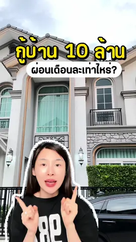 กู้บ้าน 10 ล้าน ต้องผ่อนเดือนละเท่าไหร่? เงินเดือนแค่ไหนถึงจะกู้ผ่าน 🏠 ( ผ่อนเดือนละ 45,000 นะทุกคน ไม่ใช่คนละ 🥹 พูดผิด ) #บ้านหลังแรก #Peardryskin #กู้บ้าน