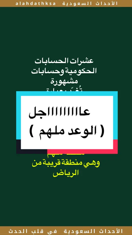 #أخبار_السعودية #عاجل #ملهم #الوعد_ملهم #أخبار @الأحداث السعودية @الأحداث السعودية @الأحداث السعودية