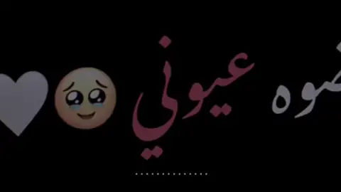 ياضوه عيوني والعمر 😔❤.   #تصميم_فيديوهات🎶🎤🎬 #شاشه_سوداء #foryoupage #fyp #اكسبلور #explore  #هنا_هنا_جنه_سوه🥺💙 #فهد_نوري 