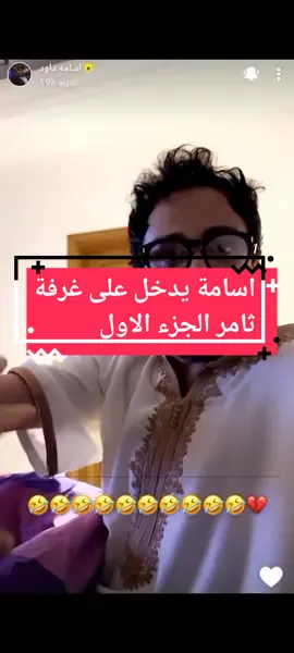شاهد ماذا فعل ثامر عندما دخل عليه اسامة على الغرفة فجاة😂😂💔تابعني لنكبر العائلة❤ #اسامه_داود #اسامة_داوود #كحلي #حبوبه #ثامر_الغليس_حبوبه #ضحك #مشاهير_سناب #تيك_توك #السعوديه #فلسطين #مصر #غزة #الرياض #جدة #الشعب_الصيني_ماله_حل😂😂 #fyp #fypシ #viral #مشاهدات #tiktok 