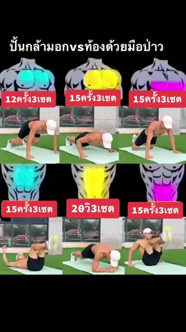 สร้างกล้ามง่ายๆที่บ้าน#สร้างกล้ามท้อง #วิดพื้นสร้างกล้ามอก#หุ่นเฟิร์ม#เผาผลาญไขมัน#ลดไขมัน @OkShopone  @OkShopone  @OkShopone 