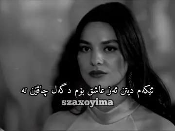 ئێكەم دیتن ئەز عاشق بۆم..🫠♥️🖇️ #neww #fouryou #accbn #szaxoyima #زاخوو #zaxokamn #zakho♥️😻 