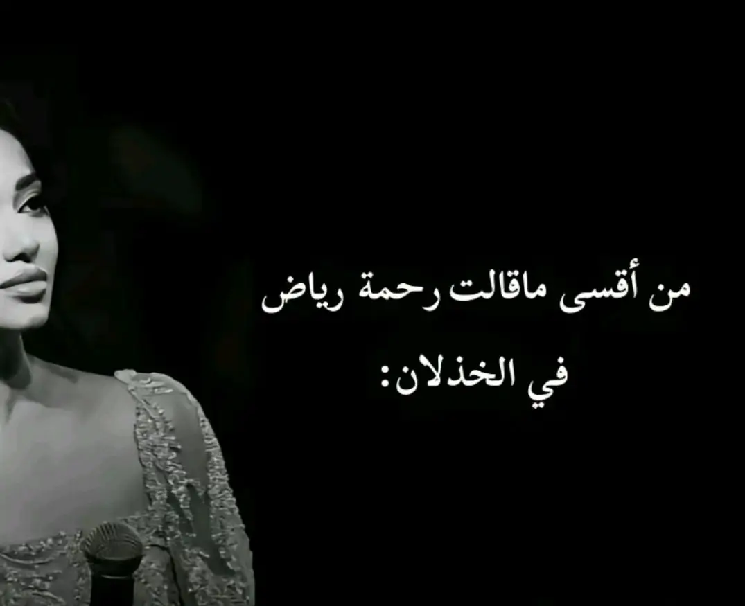 #رحمة_رياض #صفحةجديدة☹️🖤 #foryoupage #foryou #🥺 #💔💔💔💔💔💔💔💔💔💔💔💔💔💔 #🥺 #حزن #كسر #الجرح_من_اعز_انسان_مؤلم_جدآ #وجع_القلب 