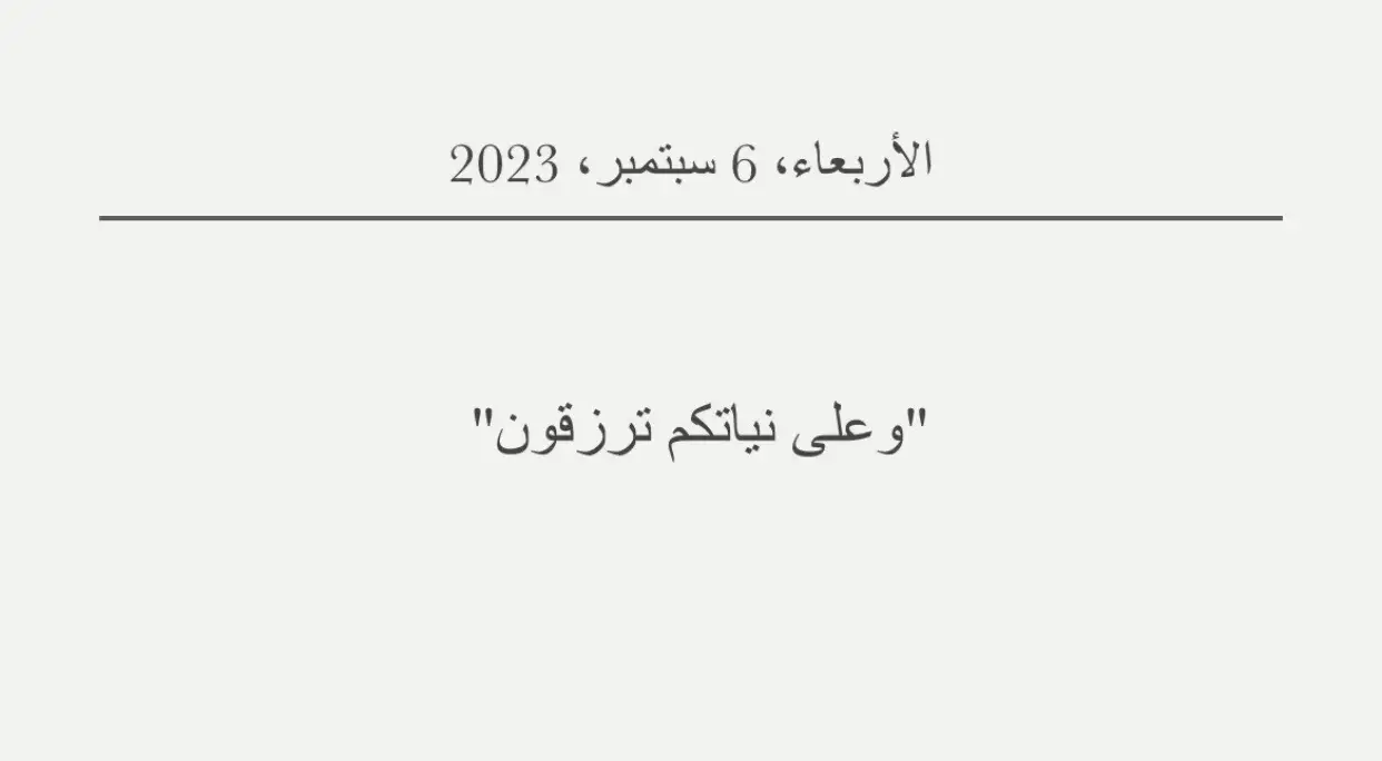 -وعلى نياتكم ترزقون🤍 #اقتباسات #كتابات #كتاباتي #هشتاقاتي_الترند_المشهور #fyp #fypシ #explorer #fyyyyyyyyyyyyyyyy 