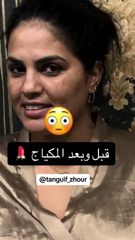قبل وبعد 💄💄#ميكب_ارتست #ميكاب_ارتست_التيكتوك #نكافة #شهرة_التيك_توك #حركة_لاكسبلورر🥰🥰🥰#fyp #ميكاب_ارتست_التيكتوك ##تمارة_الرباط #المغربيات_أجمل_نساء_الكون🇲🇦مغربية #اعراس_مغربية #tanguif_zhour 